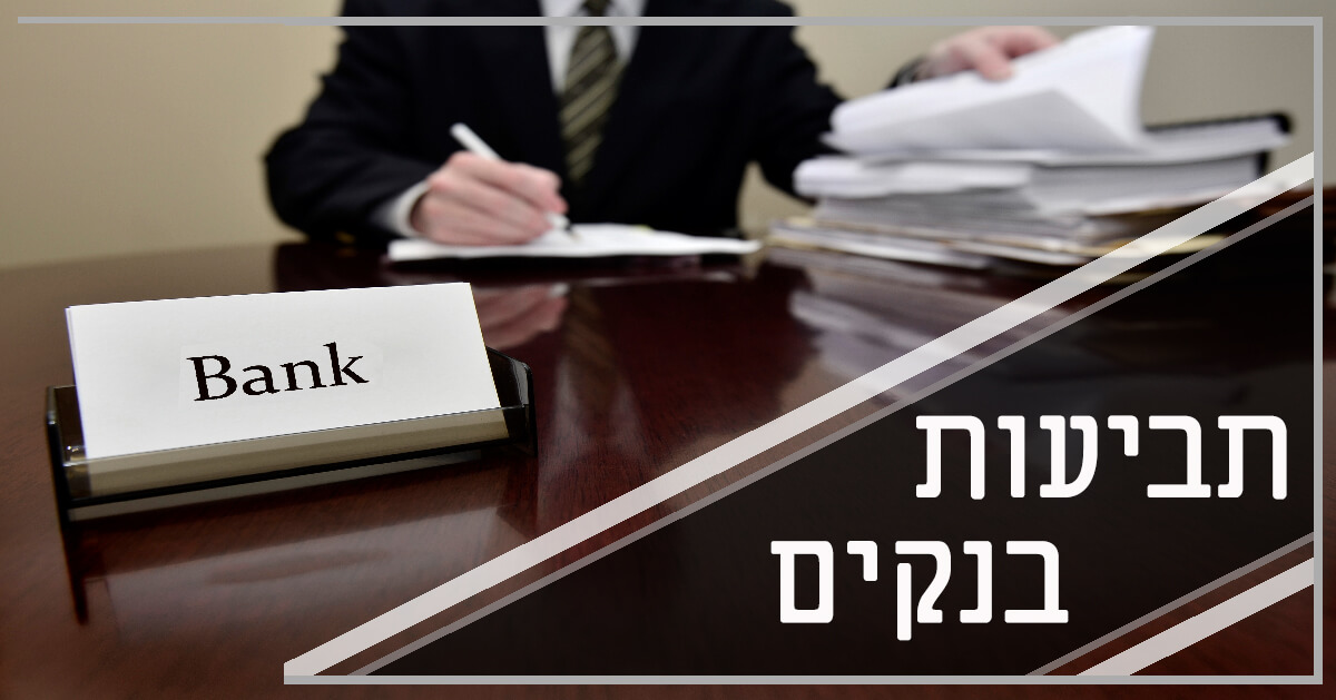 תביעות בנקים