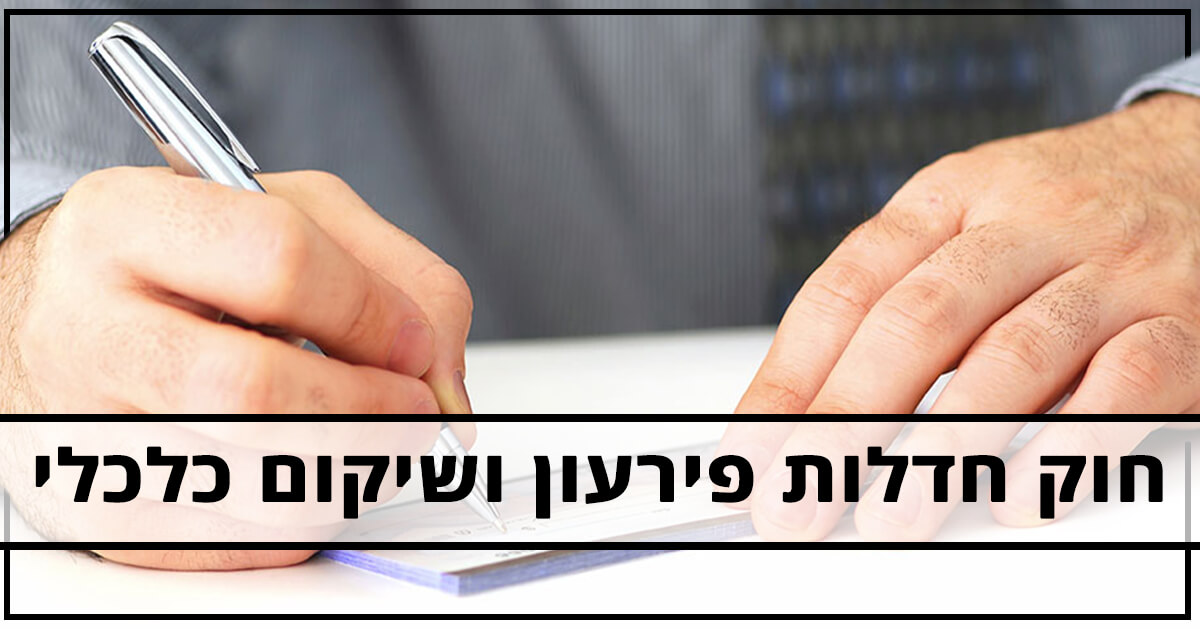 חוק חדלות פירעון ושיקום כלכלי לאלו חובות לא ניתן הפטר מוחלט עוד