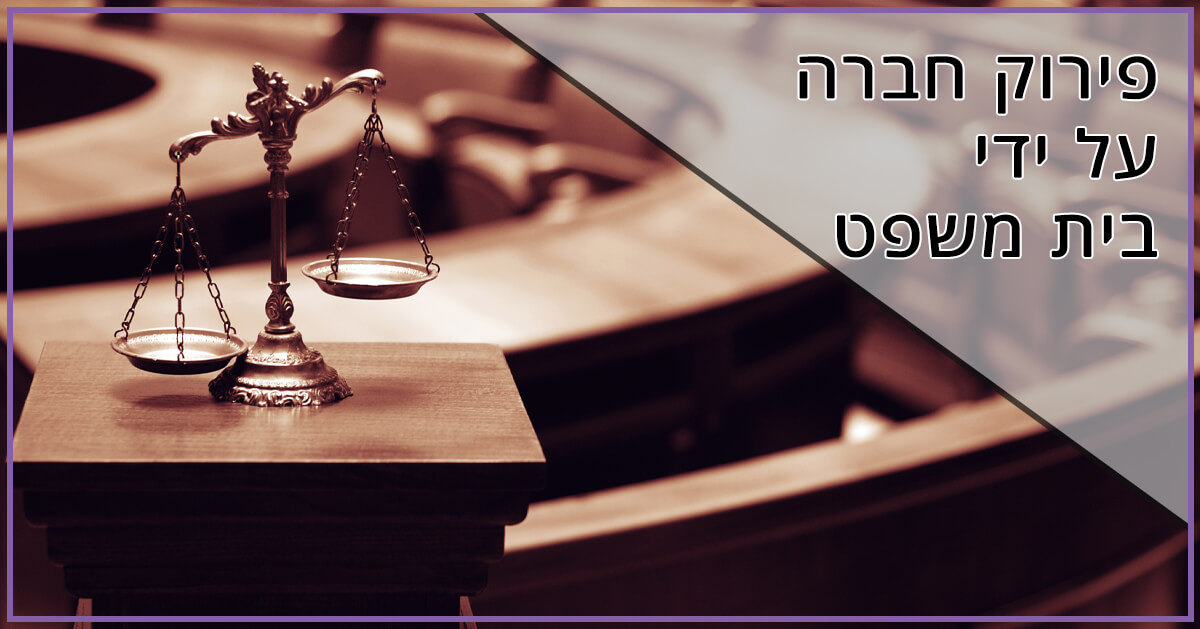 פירוק חברה על ידי בית משפט