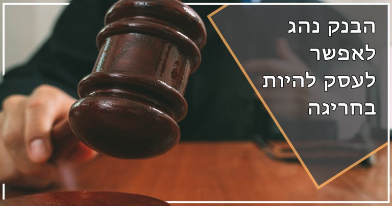 ביטול הגבלה בבנק