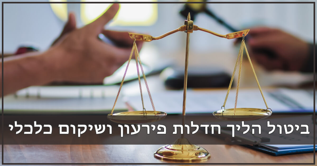 ביטול הליך חדלות פירעון ושיקום כלכלי