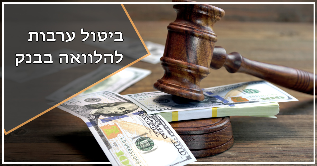 ביטול ערבות להלוואה בבנק