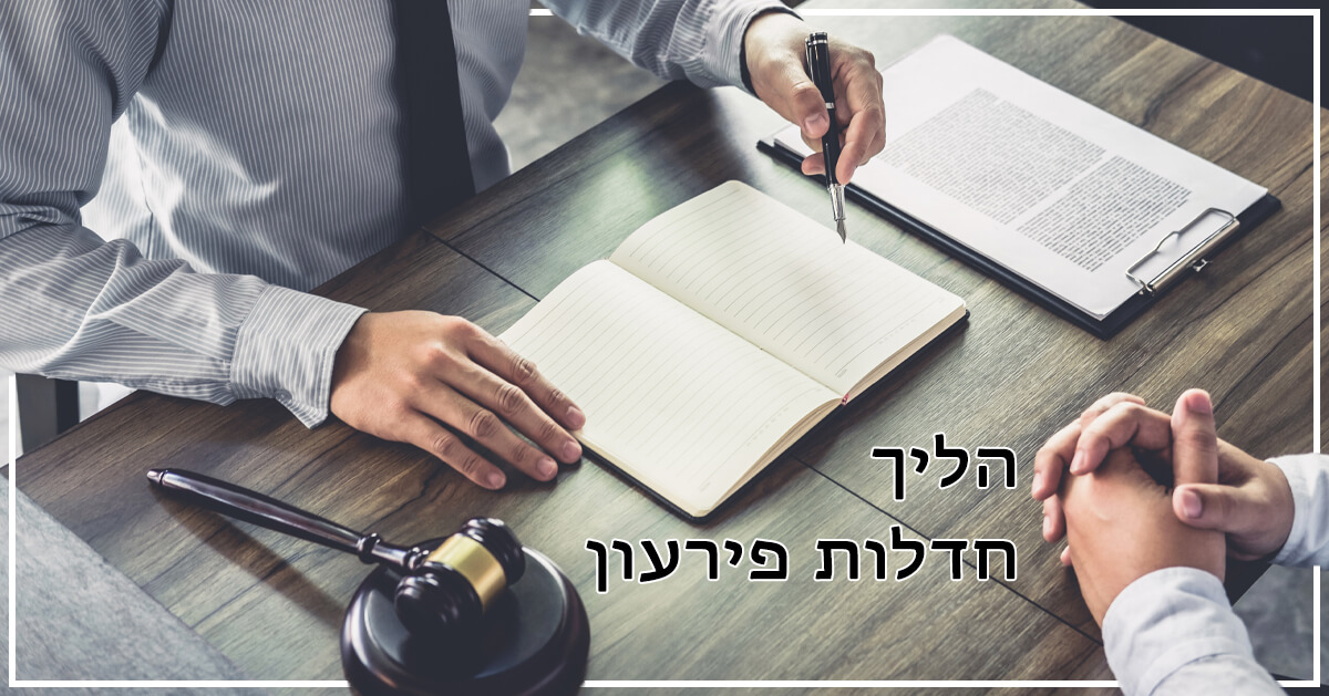 הליך חדלות פירעון